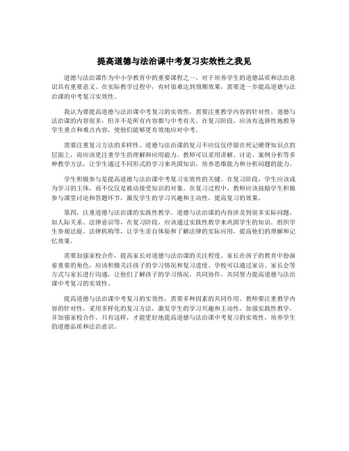 提高道德与法治课中考复习实效性之我见