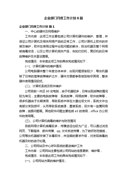 企业部门月度工作计划6篇