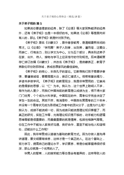 关于弟子规的心得体会（精选19篇）