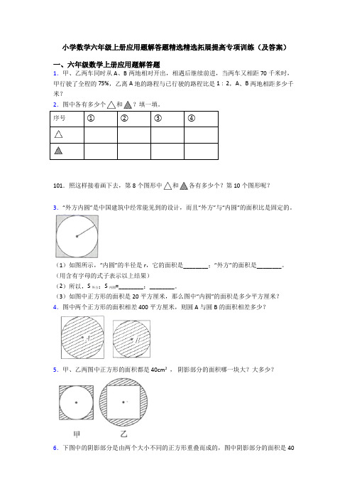 小学数学六年级上册应用题解答题精选精选拓展提高专项训练(及答案)