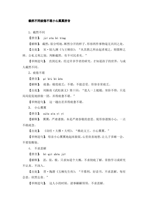 截然不同疲倦不堪小心翼翼拼音