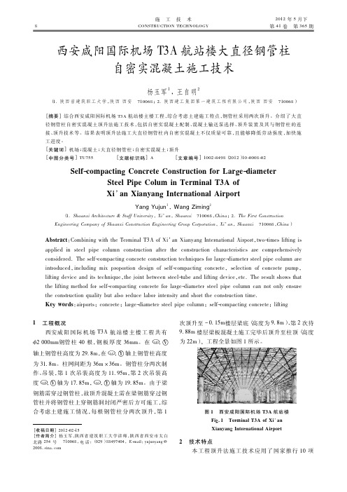 西安咸阳国际机场T3A航站楼大直径钢管柱自密实混凝土施工技术