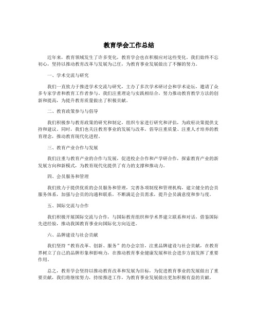 教育学会工作总结