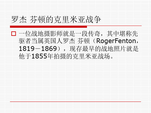 罗杰芬顿的克里米亚战争