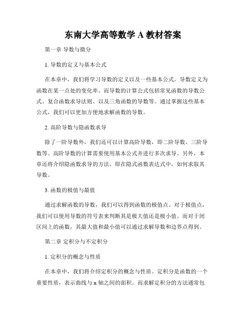 东南大学高等数学A教材答案