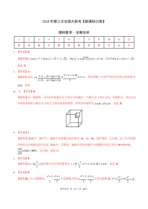 2019年5月2019届高三第三次全国大联考(新课标Ⅲ卷)-理数(全解全析)