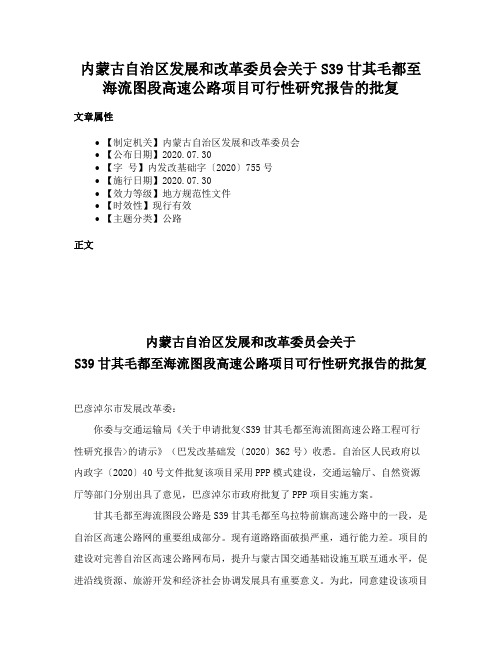 内蒙古自治区发展和改革委员会关于S39甘其毛都至海流图段高速公路项目可行性研究报告的批复