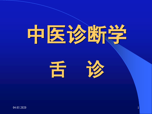 中医诊断学舌诊PPT演示幻灯片