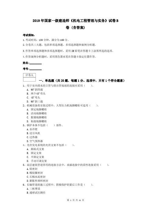 2019年国家一级建造师《机电工程管理与实务》试卷B卷 (含答案)