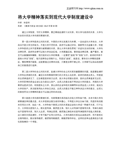 将大学精神落实到现代大学制度建设中