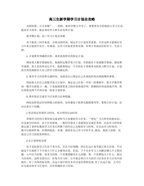 高三生新学期学习计划全攻略