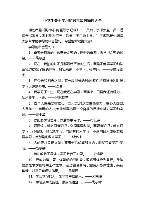 小学生关于学习的名言警句摘抄大全