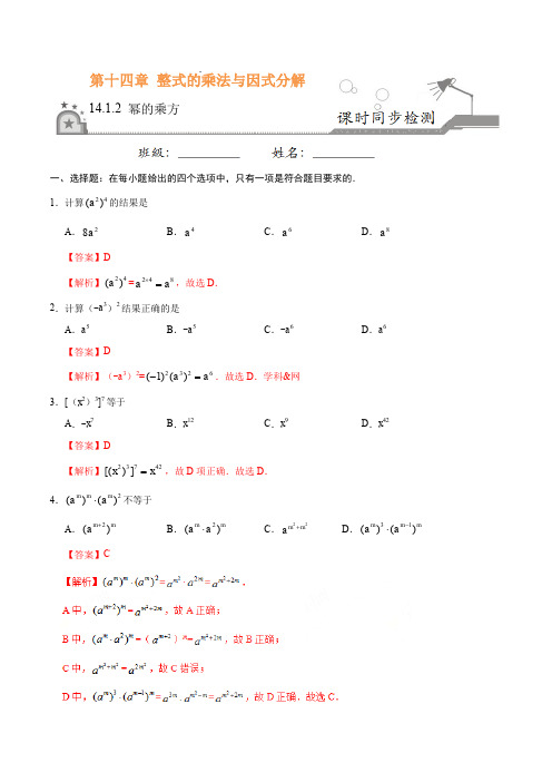 人教版八年级数学上册14.1.2 幂的乘方(解析版)