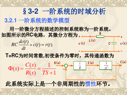 3-2  一阶系统的时域分析