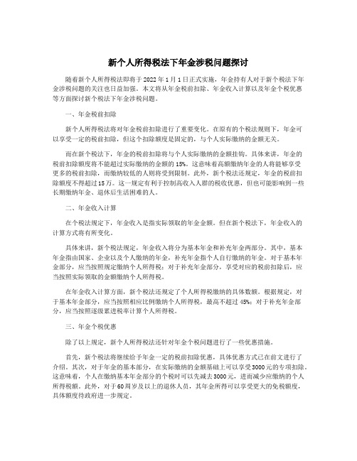 新个人所得税法下年金涉税问题探讨