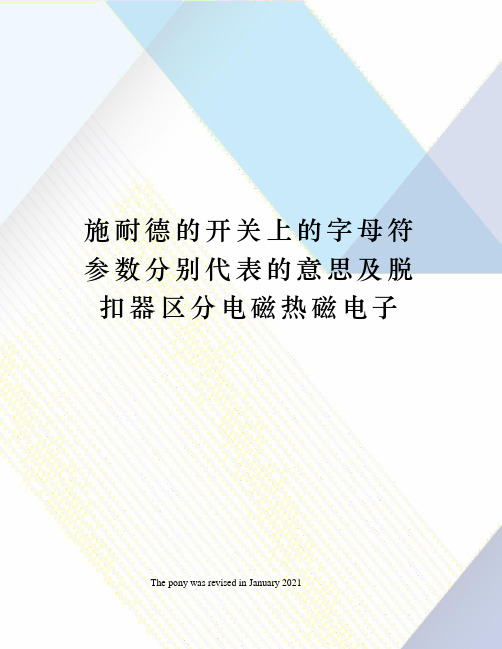 施耐德的开关上的字母符参数分别代表的意思及脱扣器区分电磁热磁电子