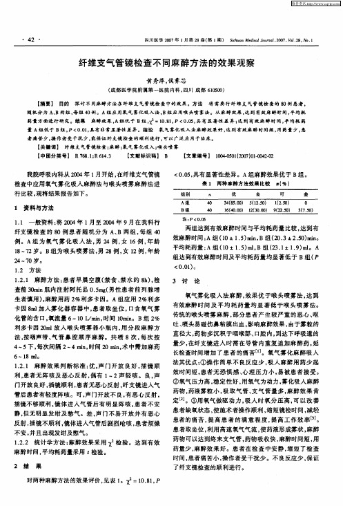 纤维支气管镜检查不同麻醉方法的效果观察