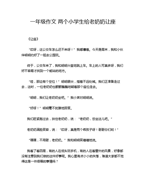 一年级作文 两个小学生给老奶奶让座