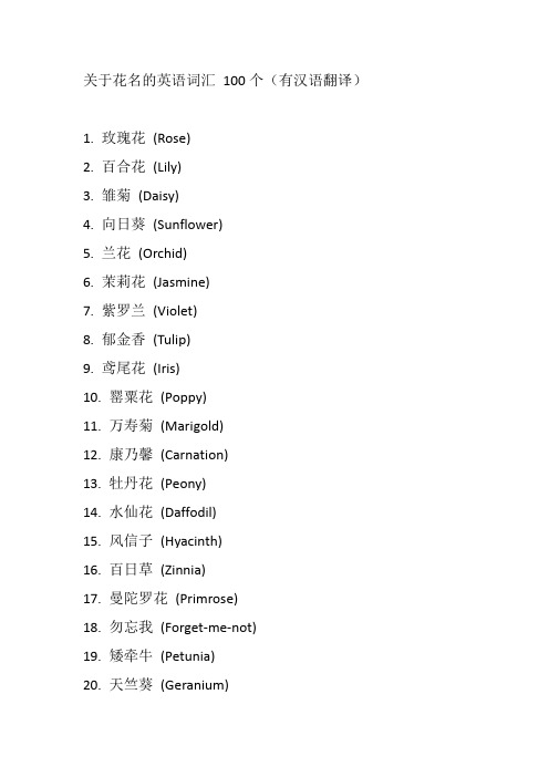 关于花名的英语词汇 100个(有汉语翻译)