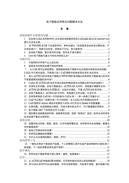 CAXA电子图板常见的问题以及解决方法