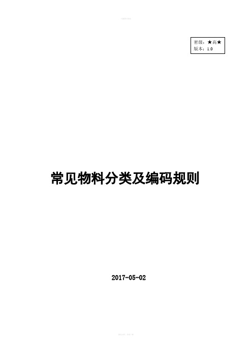 仓库物料分类及编码的规则