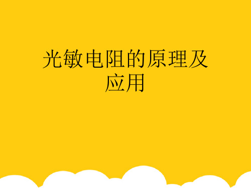 【实用】光敏电阻的原理及应用PPT资料