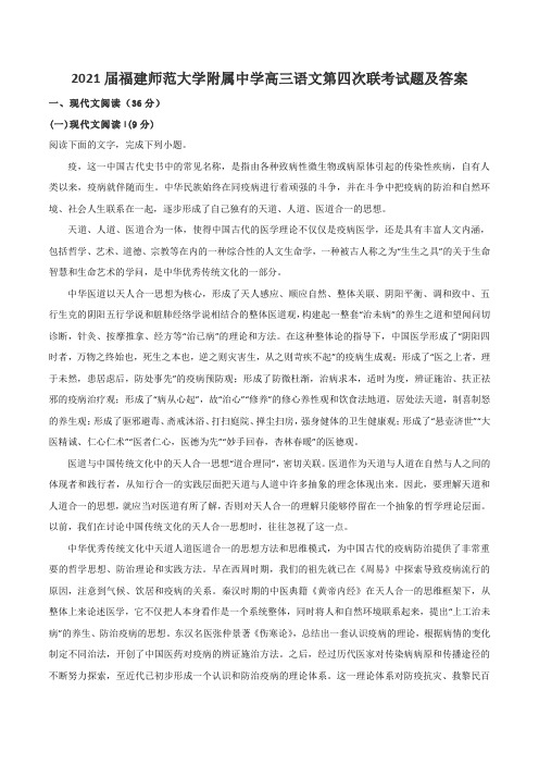 2021届福建师范大学附属中学高三语文第四次联考试题及答案