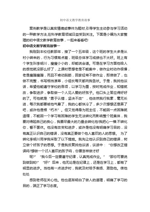 初中语文教学教育故事_教师教育叙事范文_