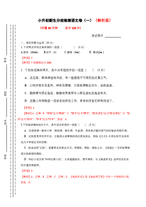 2023年小升初新生分班检测语文卷(1)(解析版)