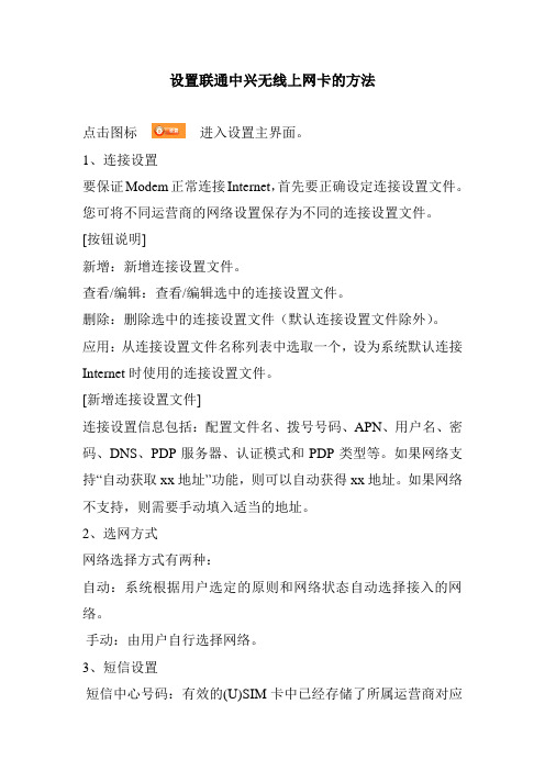 设置联通中兴无线上网卡的方法