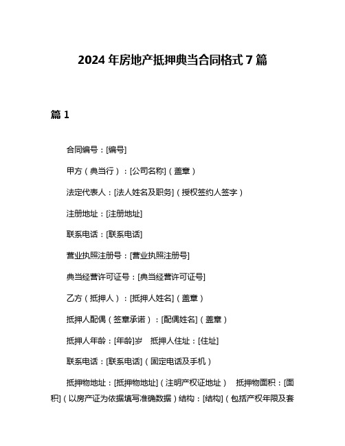 2024年房地产抵押典当合同格式7篇