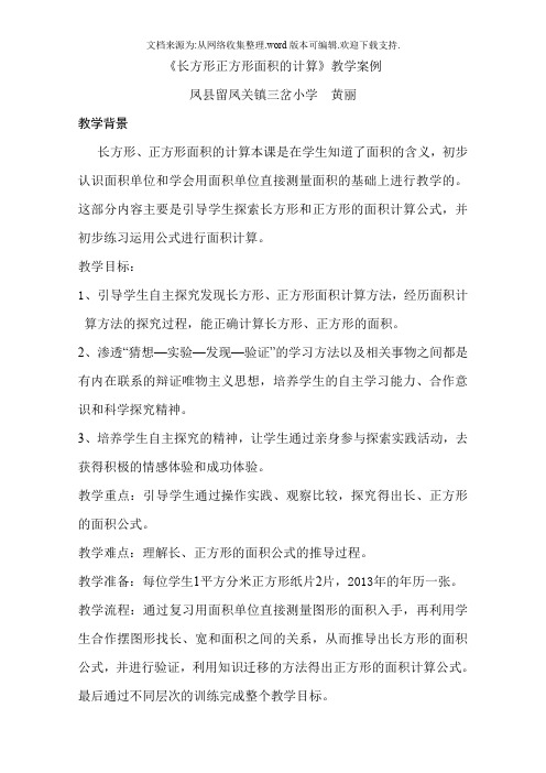 长方形正方形面积的计算教学案例