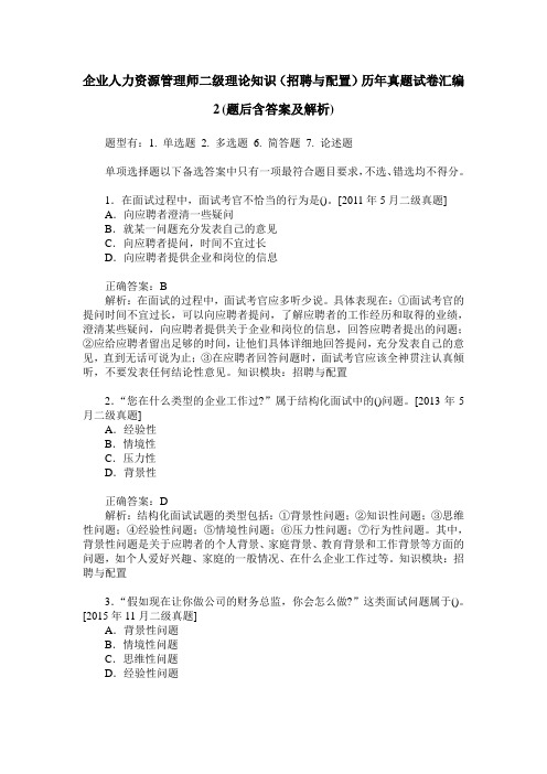 企业人力资源管理师二级理论知识(招聘与配置)历年真题试卷汇编