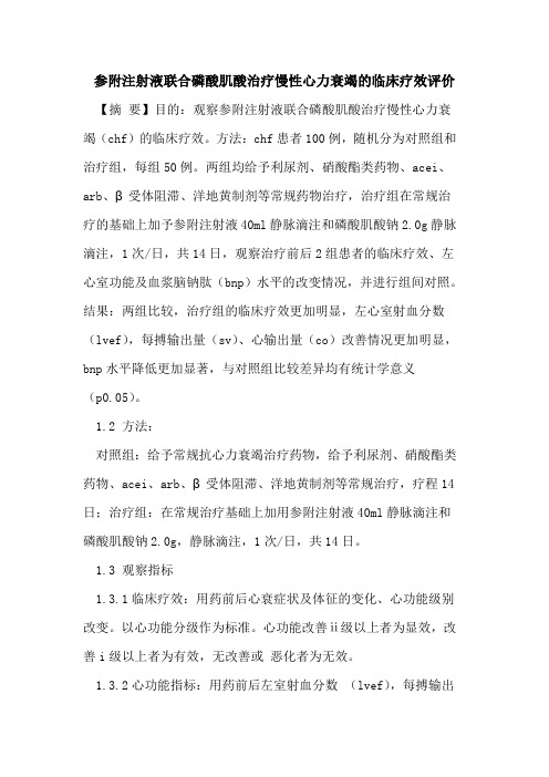 参附注射液联合磷酸肌酸治疗慢性心力衰竭临床疗效评价论文