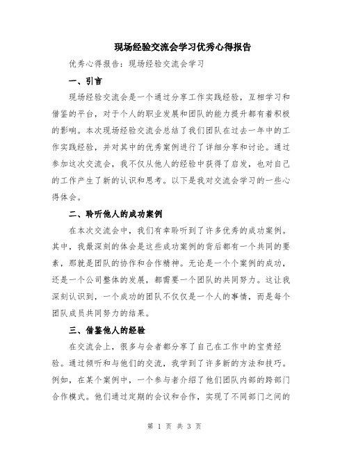 现场经验交流会学习优秀心得报告