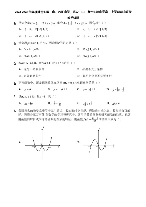 2022-2023学年福建省安溪一中、养正中学、惠安一中、泉州实验中学高一上学期期中联考数学试题