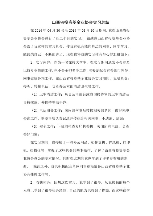 山西省投资基金业协会实习总结