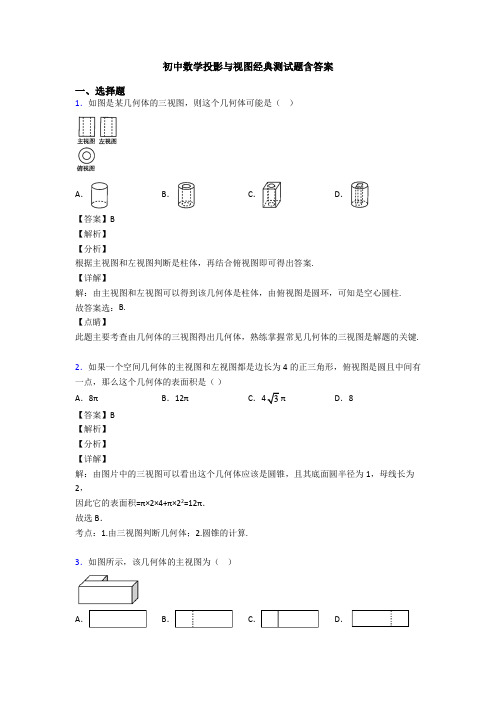 初中数学投影与视图经典测试题含答案