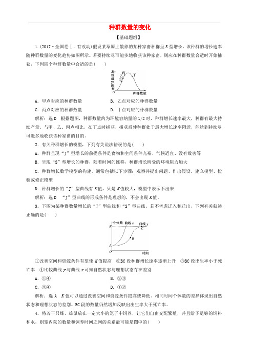 2019年高中生物课时达标训练十二种群数量的变化新人教版必修3含答案