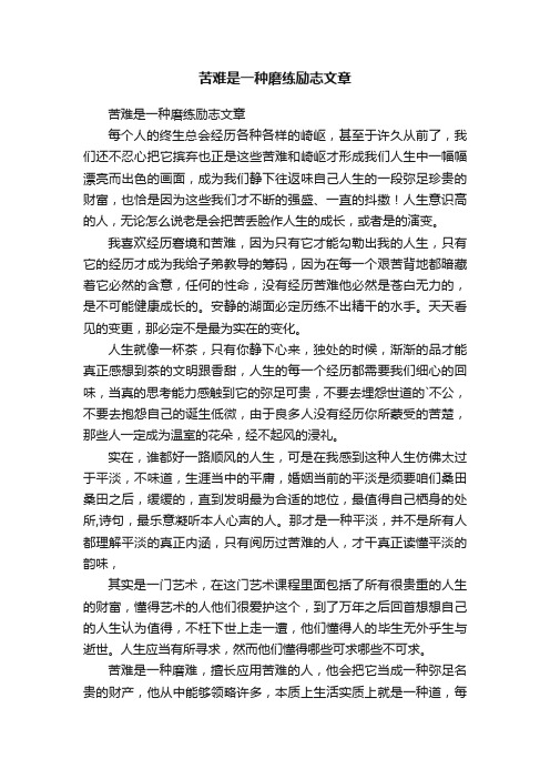 苦难是一种磨练励志文章