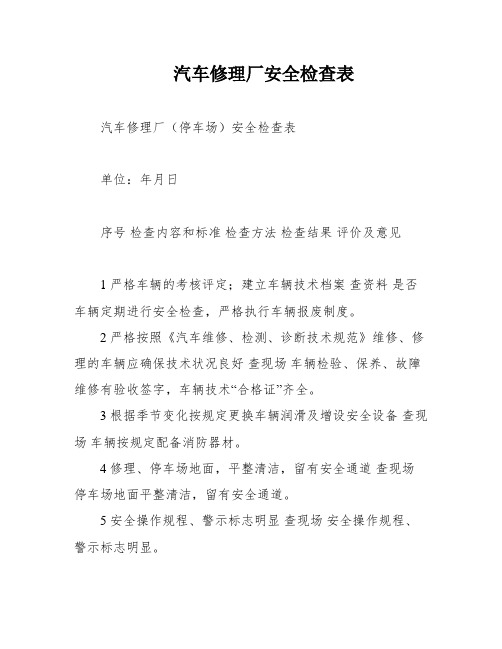 汽车修理厂安全检查表