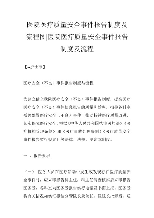 医院医疗质量安全事件报告制度及流程图-医院医疗质量安全事件报告制度及流程