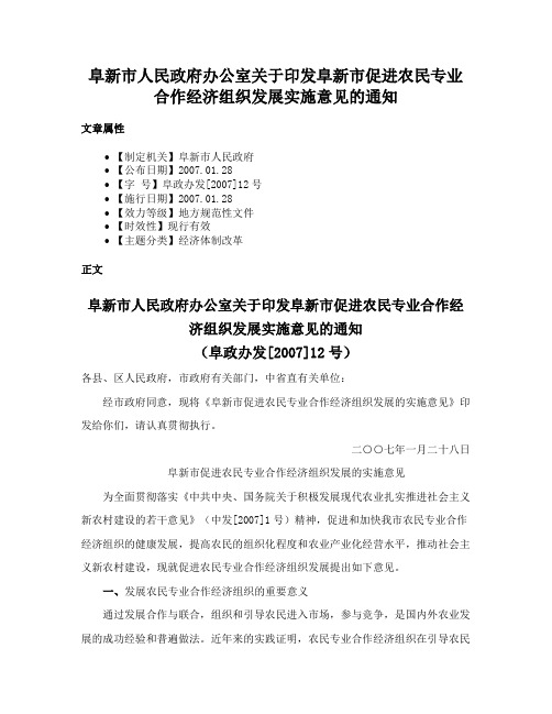 阜新市人民政府办公室关于印发阜新市促进农民专业合作经济组织发展实施意见的通知