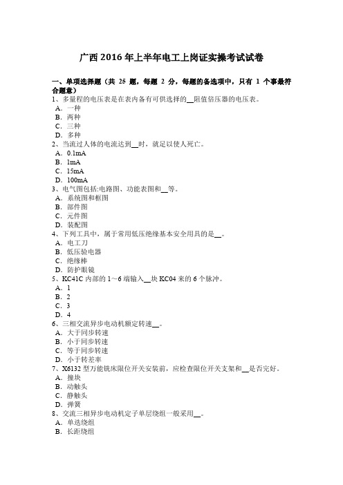 广西2016年上半年电工上岗证实操考试试卷