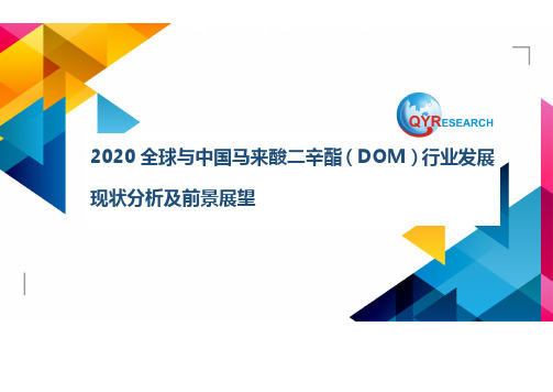 2020全球与中国马来酸二辛酯(DOM)行业发展现状分析及前景展望