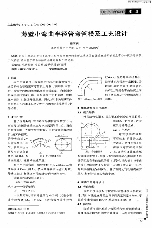 薄壁小弯曲半径管弯管模及工艺设计