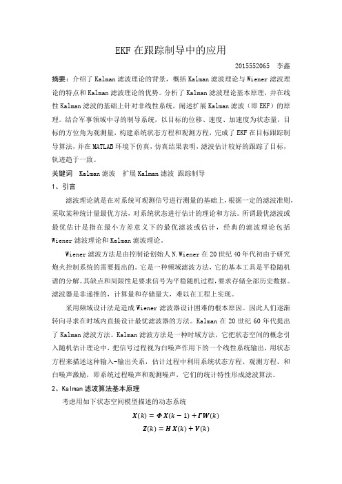 EKF在跟踪制导中的应用