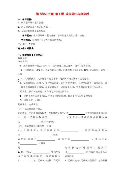 江西省龙南县实验中学七年级历史下册 第七学习主题 第4课 成吉思汗与忽必烈导学案(无答案) 川教版