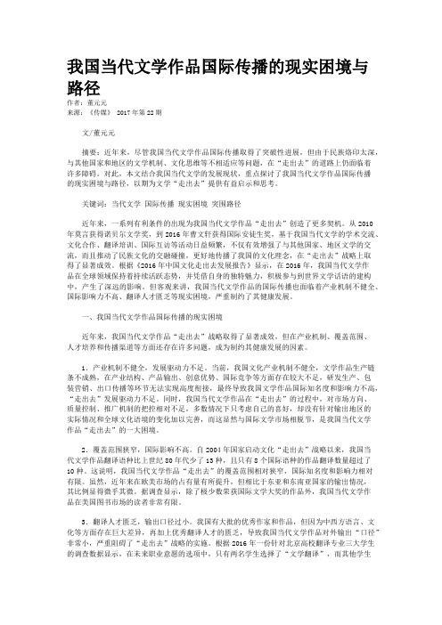 我国当代文学作品国际传播的现实困境与路径