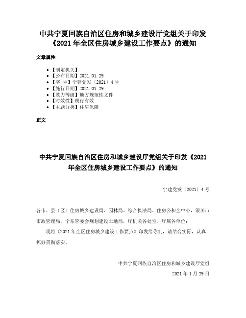 中共宁夏回族自治区住房和城乡建设厅党组关于印发《2021年全区住房城乡建设工作要点》的通知